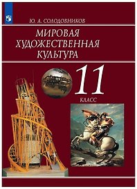 Мировая художественная культура. 11 класс. Учебник для общеобразовательных организаций