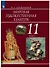 Мировая художественная культура. 11 класс. Учебник для общеобразовательных организаций - 0