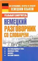 Немецкий разговорник со словарем