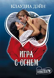 Игра с огнем: роман