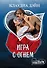 Игра с огнем: роман - 0