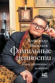Фамильные ценности. Книга обретенных мемуаров - 0