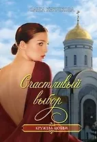 Счастливый выбор (мягк)(Кружева любви). Крючкова О. (Читатель)