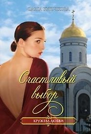 Счастливый выбор (мягк)(Кружева любви). Крючкова О. (Читатель)