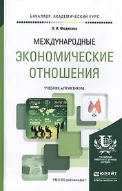 Международные экономические отношения. Учебник и практикум для академического бакалавриата