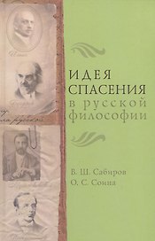 Идея спасения в русской философии.