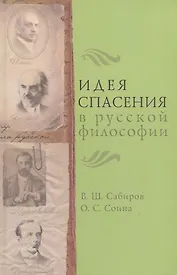 Идея спасения в русской философии.