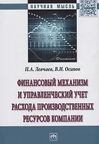 Финансовый механизм и управленческий учет расхода производственных ресурсов компании