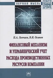 Финансовый механизм и управленческий учет расхода производственных ресурсов компании