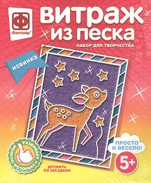 Набор для творчества Фантазер Витраж из песка Дружить со звездами