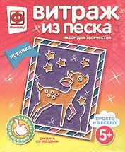 Набор для творчества Фантазер Витраж из песка Дружить со звездами