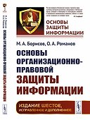 Основы организационно-правовой защиты информации - 0