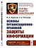 Основы организационно-правовой защиты информации - 0