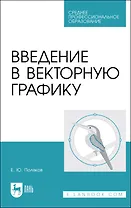 Введение в векторную графику. Учебное пособие
