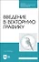 Введение в векторную графику. Учебное пособие - 0