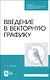 Введение в векторную графику. Учебное пособие