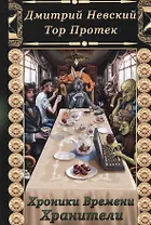 Хроники времени. Хранители