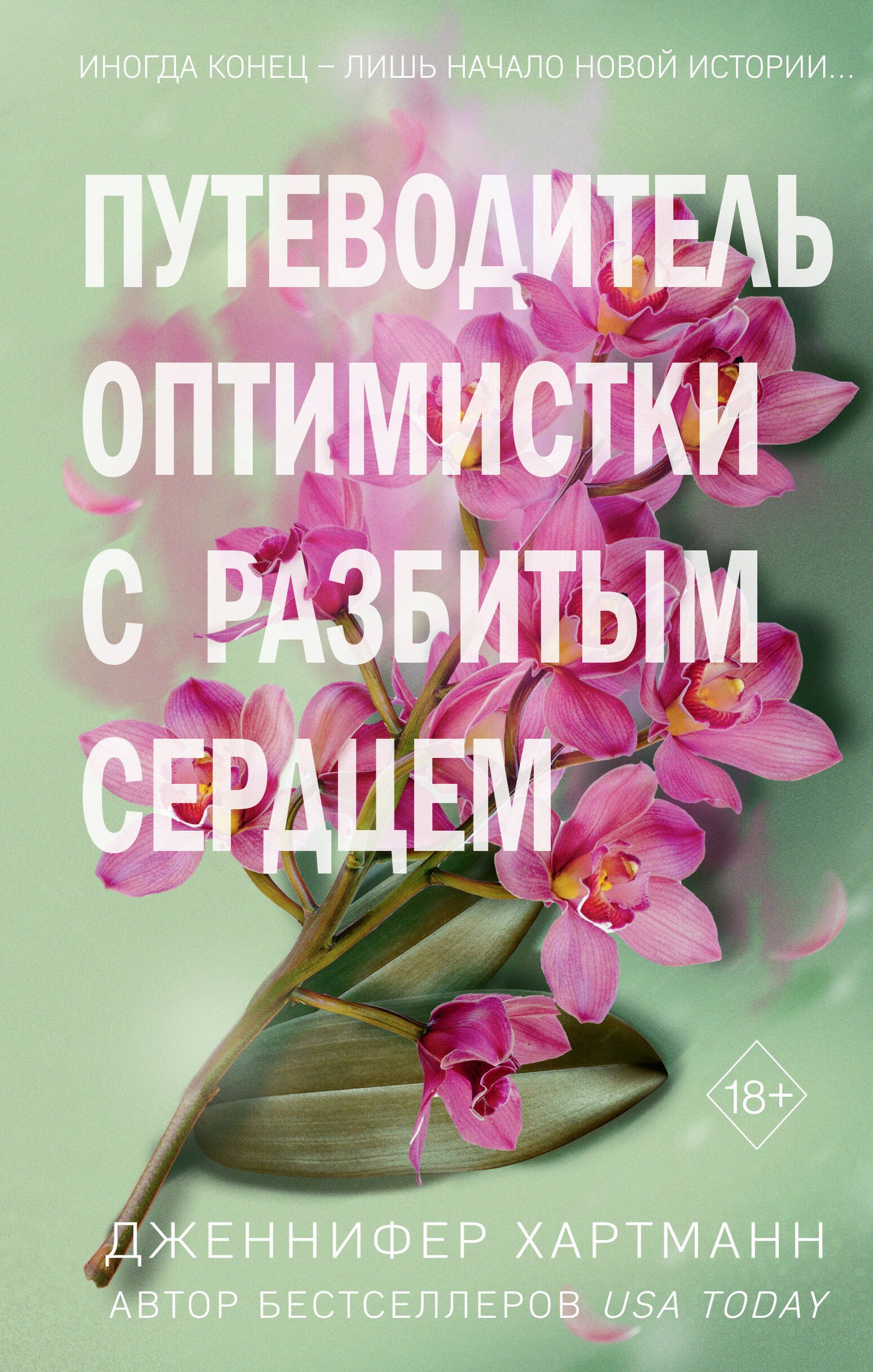 

Две мелодии сердца. Путеводитель оптимистки с разбитым сердцем (#1)