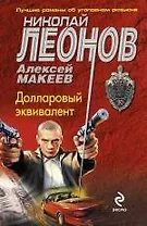 Долларовый эквивалент: повесть