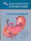 Диагностический справочник гастроэнтеролога - 0