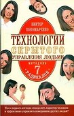 Технологии скрытого управления людьми - 0