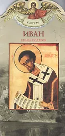 Иван: Книга-подарок
