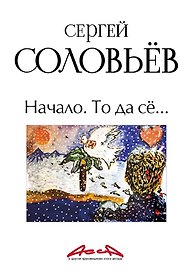 АССА и другие произведения этого автора. Книга первая: Начало. То да сё…