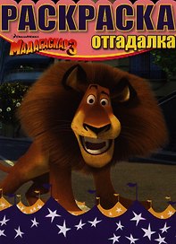 Мадагаскар 3. НРО №1222. Раскраска-отгадалка.