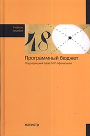 Программный бюджет : учеб. пособие