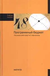 Программный бюджет : учеб. пособие