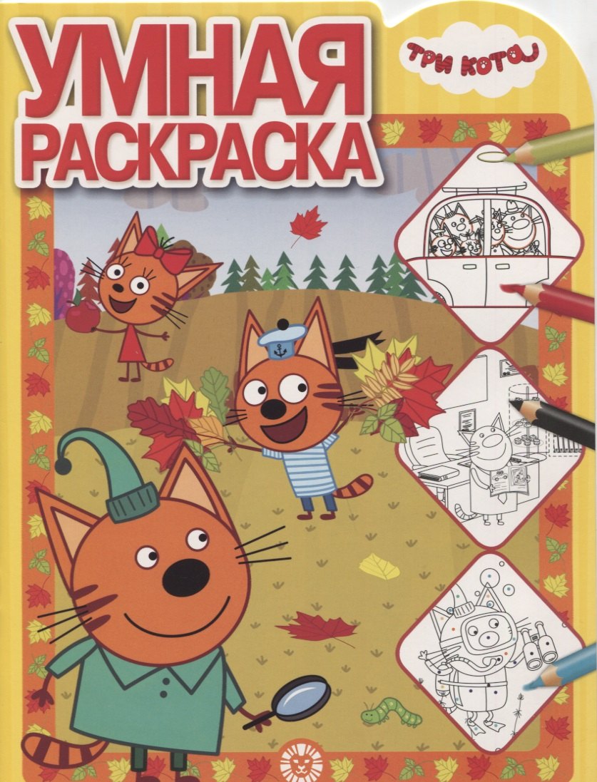 

Умная раскраска "Три Кота"