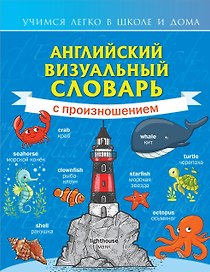 Английский визуальный словарь с произношением