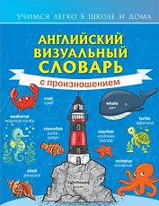 Английский визуальный словарь с произношением