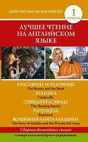 Анг.ЛучшееЧтение(уровень1)Красавица и чудовище. Золушка. Спящая красавица. Рапунцель. Волшебная ламп