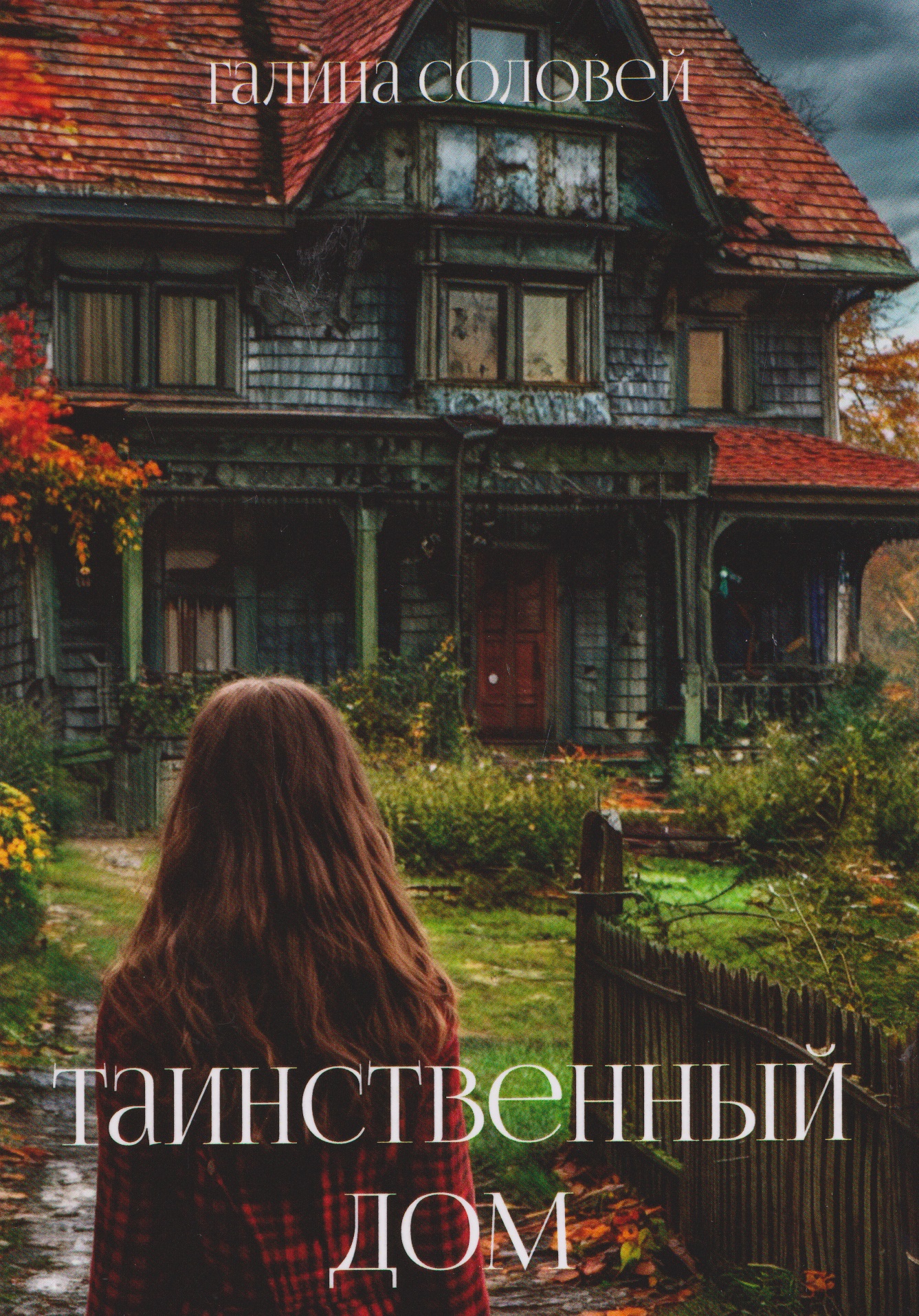 Таинственный дом