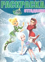 Феи:Тайна Зимнего Леса. №НРО 1302.  Раскраска-отгадалка.