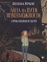 Лиза на пути невозможности: с проклятьями не шутят