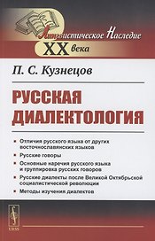 Русская диалектология