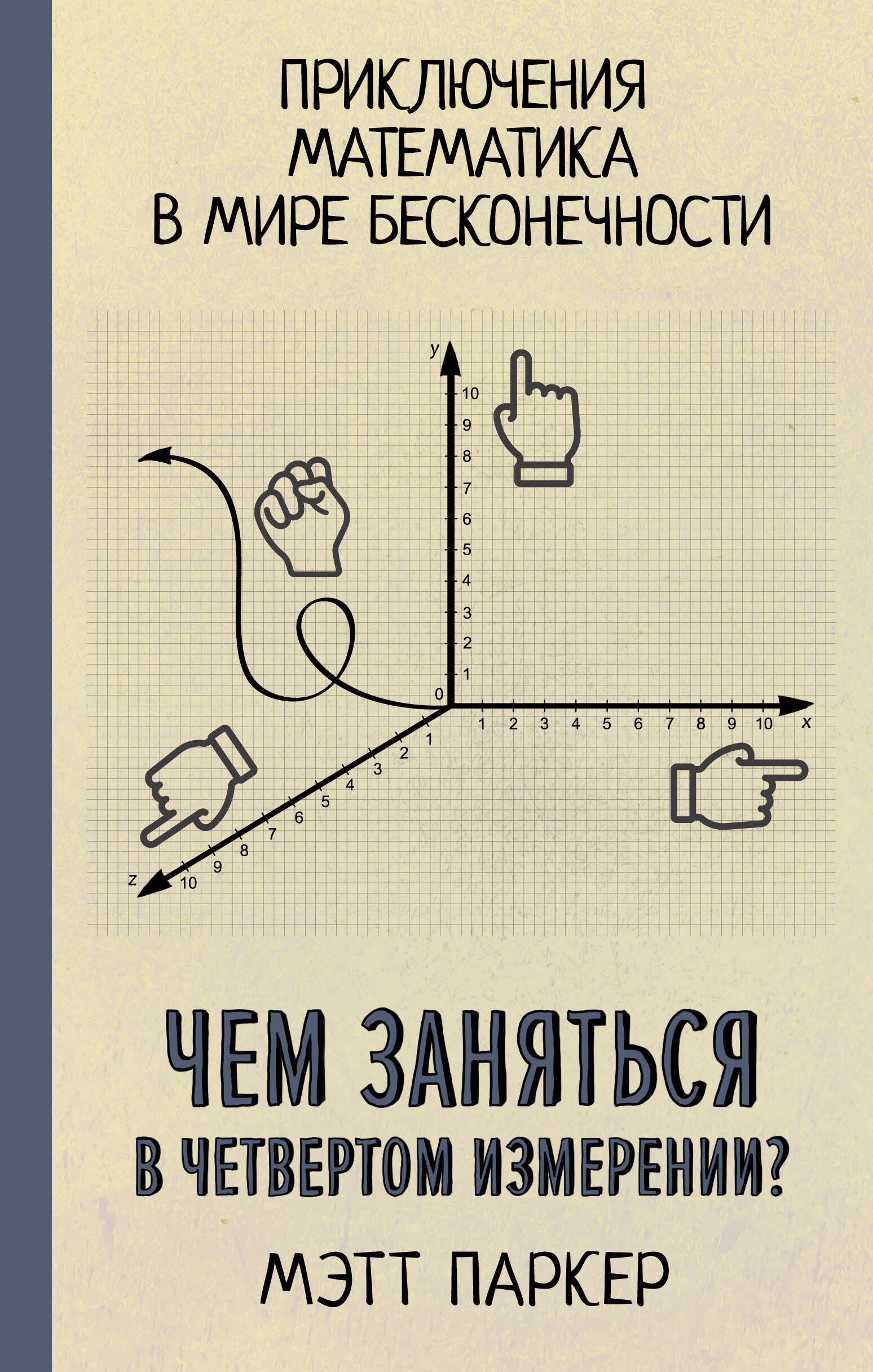Общенаучное знание и теории Чем заняться в четвертом измерении? Приключения математика в мире бесконечности