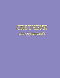 Скетчбук для челленджей Фиолетовый (112 стр)