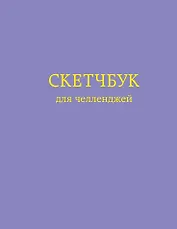 Скетчбук для челленджей Фиолетовый (112 стр)