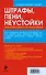 Штрафы, пени, неустойки. Когда нужно платить и как платить меньше - 1