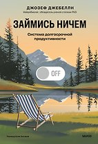Займись ничем: система долгосрочной продуктивности