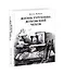 Жизнь Тургенева. Жуковский. Чехов - 0