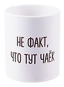 Кружка Не факт что тут чаек (керамика) (330мл)