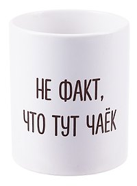 Кружка Не факт что тут чаек (керамика) (330мл)