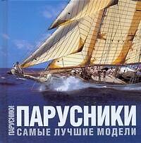 Парусники: Самые лучшие модели