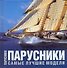 Парусники: Самые лучшие модели - 0