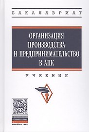 Организация производства и предпринимательство в АПК