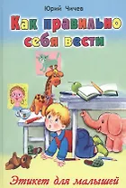 Как правильно себя вести Этикет для малышей